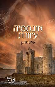 אובססיה עיוורת by Ella Frank