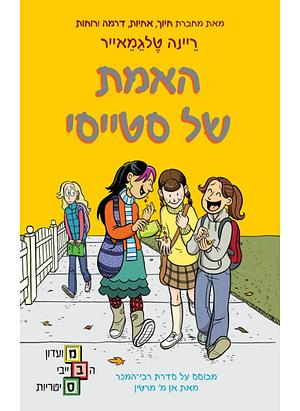 מועדון הבייביסטיריות - האמת של סטייסי by Raina Telgemeier