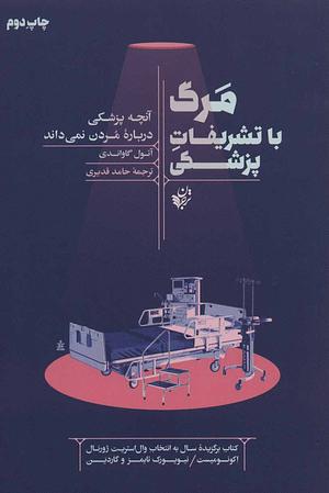 مرگ با تشریفات پزشکی، آنچه پزشکی دربارهٔ مردن نمی‌داند by Atul Gawande