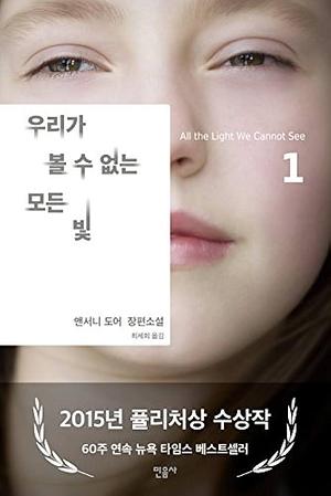 우리 가 볼 수 없는 모든 빛, Volume 2 by Anthony Doerr