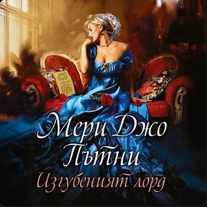 Изгубеният лорд by Мери Джо Пътни, Mary Jo Putney