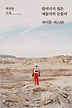 알려지지 않은 예술가의 눈물과 자이툰 파스타 by 박상영