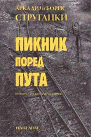 Piknik pored puta by Boris Strugatsky, Andrij Lavrik, Arkady Strugatsky