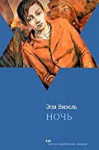 Ночь by Elie Wiesel, Эли Визель