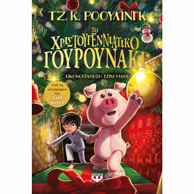 Το χριστουγεννιάτικο γουρουνάκι by J.K. Rowling, Σοφία Γρηγορίου