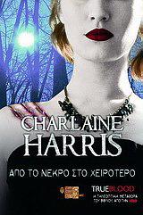 Από το νεκρό στο χειρότερο by Charlaine Harris, Ελένη Μιχαλοπούλου