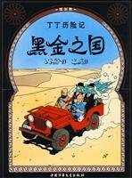 The Adventures of Tintin: Land of Black Gold by Ben She