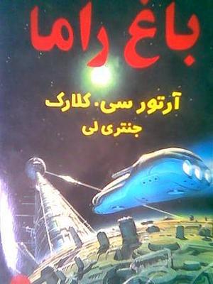 باغ راما by Gentry Lee, ناصر بلیغ, Arthur C. Clarke