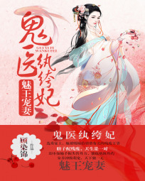 Bewitching Prince Spoils His Wife: Genius Doctor Unscrupulous Consort by 顾染锦