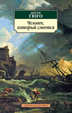 Человек, который смеется by Victor Hugo