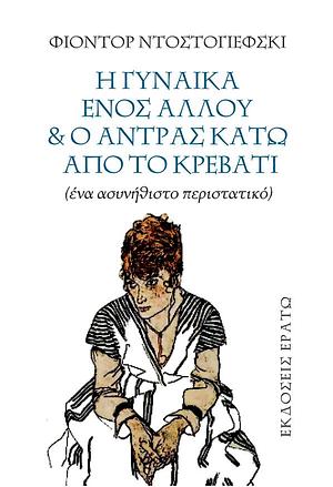 Η γυναίκα ενός άλλου και ο άντρας κάτω από το κρεβάτι by Fyodor Dostoevsky