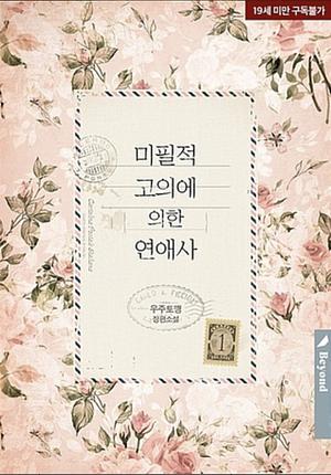 Love History Caused by Willful Negligence 미필적 고의에 의한 연애사 by Space Bunny, Woojootokkang