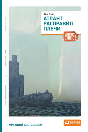 Атлант расправил плечи: [роман] by Leonard Peikoff, Ayn Rand