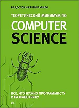 Теоретический минимум по Computer Science. Все что нужно программисту и разработчику by Владстон Ферруйра Фило, Wladston Ferreira Filho