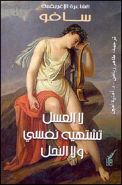 الشاعرة الاغريقية سافو by Sappho, طاهر رياض, أمنية أمين