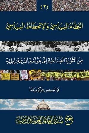 النظام السياسي والانحطاط السياسي: من الثورة الصناعية إلى عولمة الديمقراطية by Francis Fukuyama, فرانسيس فوكوياما, معين الإمام, مجاب الإمام