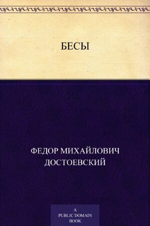 Бесы by Fyodor Dostoevsky