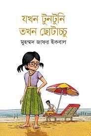 যখন টুনটুনি তখন ছোটাচ্চু by Muhammed Zafar Iqbal