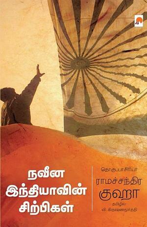 நவீன இந்தியாவின் சிற்பிகள் by Ramachandra Guha