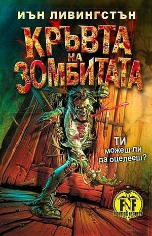 Кръвта на зомбитата by Ian Livingstone, Ian Livingstone