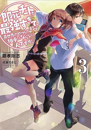 即死チートが最強すぎて、異世界のやつらがまるで相手にならないんですが。3 by 藤孝 剛志