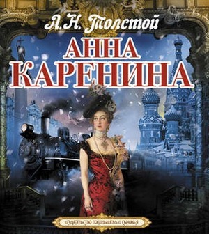 Анна Каренина by Leo Tolstoy