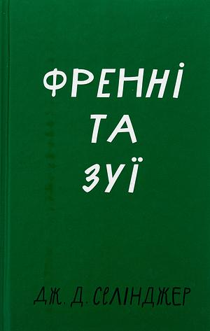 Френні та Зуї by J.D. Salinger