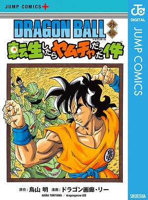 DRAGON BALL外伝 転生したらヤムチャだった件 by 鳥山 明, ドラゴン画廊・リー, dragongarow LEE, Akira Toriyama