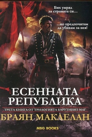 Есенната република by Браян Маклелан, Brian McClellan