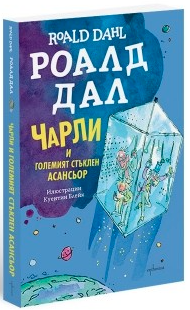 Чарли и Големият стъклен асансьор by Roald Dahl