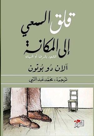 قلق السعي إلى المكانة  by ‎الان دو بوتون‎