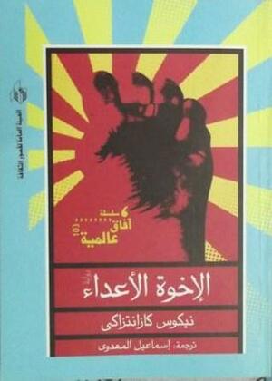 الإخوة الأعداء by إسماعيل المهدوي, نيكوس كازانتزاكيس, Nikos Kazantzakis