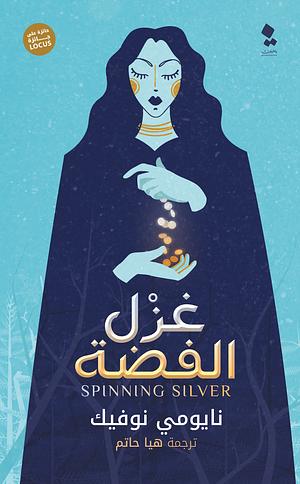 غزل الفضة by Naomi Novik, هيا حاتم