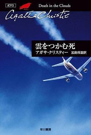 雲をつかむ死 by Agatha Christie, Agatha Christie, 加島 祥造