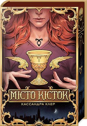 Місто Кісток by Cassandra Clare