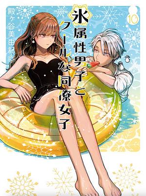 The Ice Guy and His Cool Female Colleague, Vol. 10 by Miyuki Tonogaya