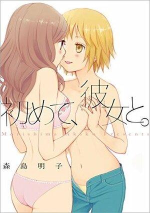 初めて、彼女と。 Hajimete, kanojo to. by 森島 明子, Akiko Morishima