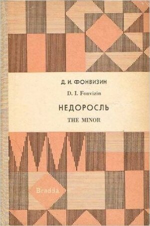 The Minor (Library Of Russian Classics) by W. Harrison, Denis Fonvizin