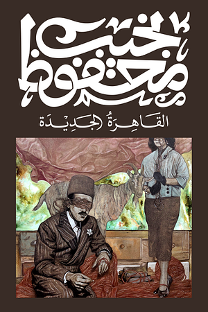 al-Qāhiraẗ al-ǧadīdaẗ: riwāyaẗ by نجيب محفوظ, Naguib Mahfouz