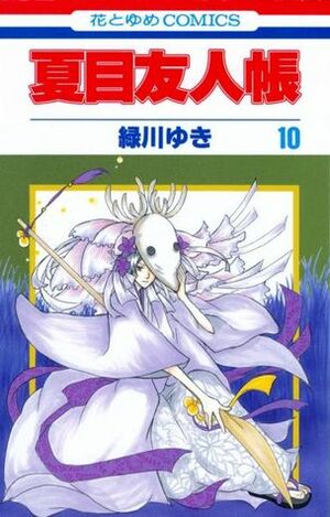 夏目友人帳 10 by 緑川 ゆき, Yuki Midorikawa