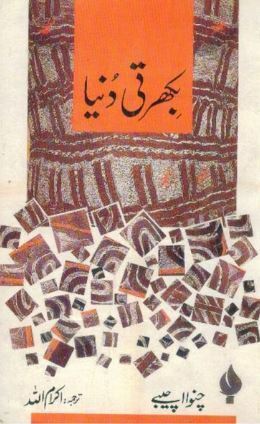 Bikharti Dunya / بکھرتی دنیا by Humaira Mahmood, Intizar Husain, Chinua Achebe, Ikramullah