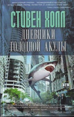 Дневники голодной акулы by Стивен Холл, Steven Hall