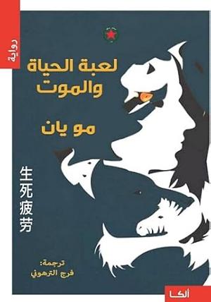 لعبة الحياة والموت by Mo Yan