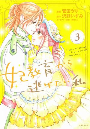 妃教育から逃げたい私 3 [Kisaki Kyouiku kara Nigetai Watashi 3] by Uri Sugata, Izumi Sawano