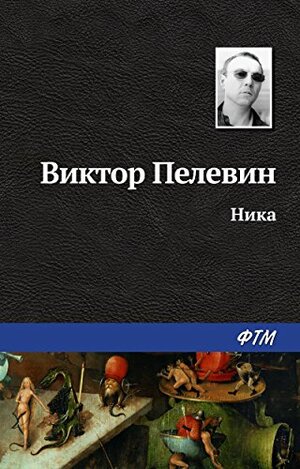 Ника by Victor Pelevin, Victor Pelevin