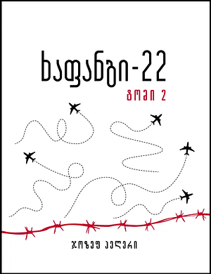 ხაფანგი 22 by Joseph Heller