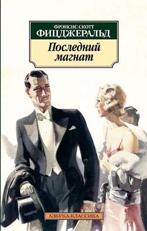 Последний магнат by F. Scott Fitzgerald, Фрэнсис Скотт Фицджеральд