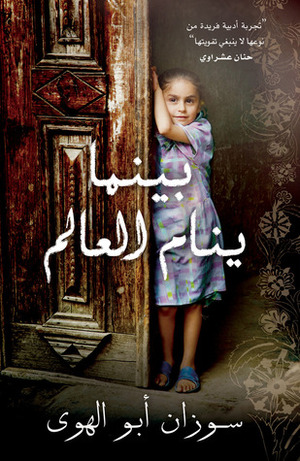 بينما ينام العالم by Susan Abulhawa, سامية شنان تميمي, سوزان أبو الهوى