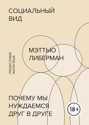 Социальный вид. Почему мы нуждаемся друг в друге by Matthew D. Lieberman