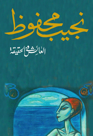 العائش في الحقيقة by Naguib Mahfouz